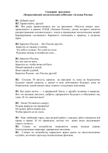 Сценарий экологического праздника «Зеленая Россия»