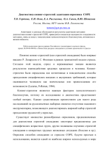 Адаптация опросника COPE: копинг-стратегии и благополучие