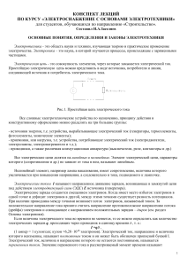 Электроснабжение: основы электротехники, конспект лекций
