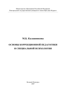 Основы коррекционной педагогики и специальной психологии