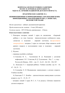 Педиатрия: Инфекции кожи и пупка у детей. Подготовка к занятиям