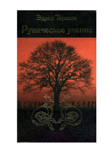 Торссон, Эдред.Руническое учение