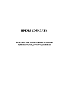 Методические рекомендации для организаторов детского движения