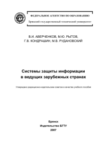 Системы защиты информации: зарубежный опыт