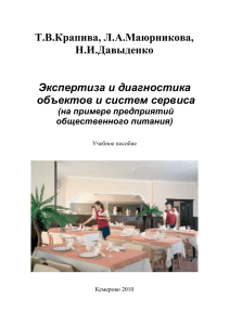 Экспертиза и диагностика предприятий общепита