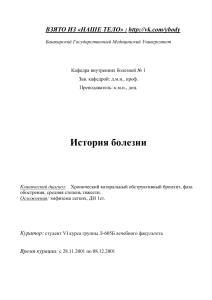 История болезни: Хронический бронхит, эмфизема