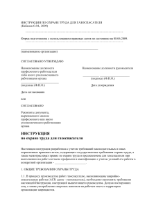 Инструкция по охране труда для газоспасателя