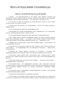 Йога-Кундалини Упанишада (89 Кб )