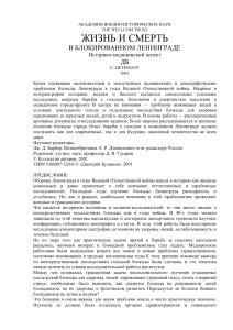 Блокада Ленинграда: Жизнь и смерть (историко-медицинский аспект)