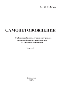 Самолетовождение: Учебное пособие для летчиков и штурманов