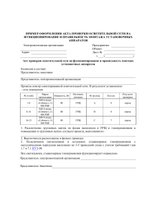 Акт проверки осветительной сети: монтаж и функционирование