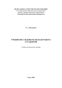 Учебно-исследовательская работа студентов: пособие