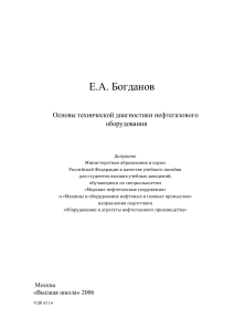 Техническая диагностика нефтегазового оборудования: учебное пособие