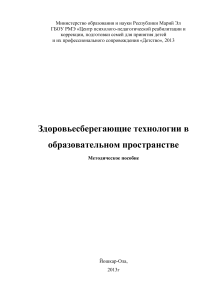 Здоровьесберегающие технологии: методическое пособие