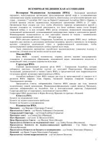 Всемирная Медицинская Ассоциация (ВМА): Обзор и структура