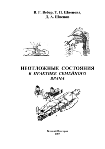 Неотложные состояния в практике семейного врача