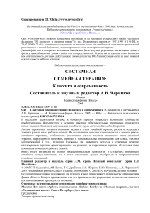 Системная семейная терапия: Классика и современность