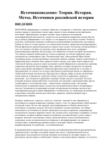 Источниковедение: Теория, история, метод, источники