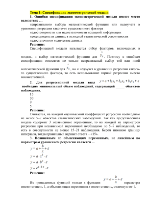 Эконометрика: Спецификация модели, отбор факторов