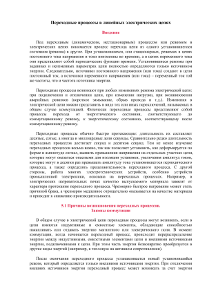 Переходные процессы в линейных цепях: учебное пособие