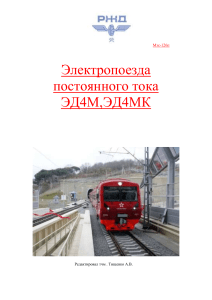 Электрическая схема электропоезда ЭД4М: Учебное пособие