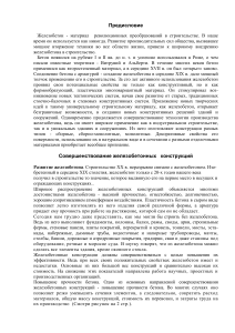 Совершенствование железобетонных конструкций