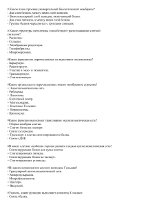 Клеточная биология: Мембраны, Органеллы, Деление, Эмбриогенез