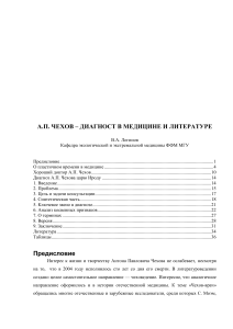 Чехов: врач и писатель. Диагностика в медицине и литературе