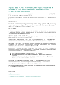 Диагностика стальных резервуаров: инструкция по оценке ресурса