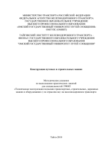 Конструкция путевых и строительных машин: Методические указания