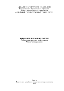 Курсовые и дипломные работы: требования к оформлению