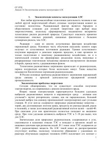 Экологические аспекты эксплуатации АЭС: Лекция