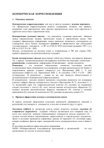 Коммерческая корреспонденция: правила и стандарты