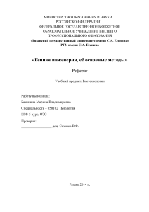 Генная инженерия: методы и достижения