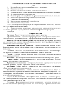 Естественно-научные основы физического воспитания