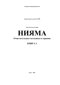 Нияма: Очистительные практики йоги. Методическое пособие