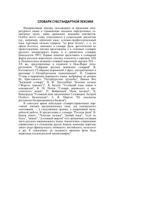 Словари субстандартной лексики: анализ и обзор
