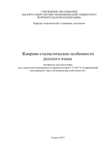 Жанрово-стилистические особенности русского языка