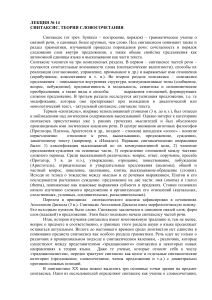 Синтаксис. Теория словосочетания. Лекция