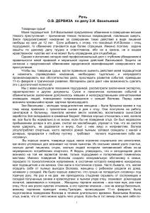 Речь адвоката по делу З.И. Васильевой