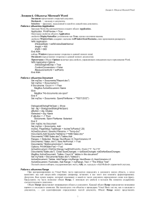 Объекты Microsoft Word: Лекция по VBA
