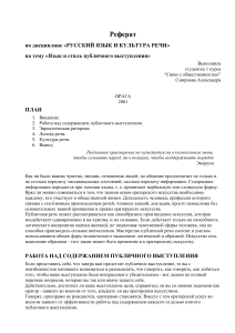 Язык и стиль публичного выступления: Реферат