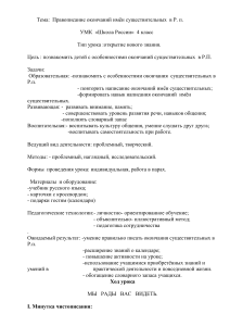 Правописание окончаний существительных в Р.п., 4 класс