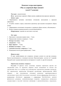 Викторина ЗОЖ для 6-7 классов: конспект игры