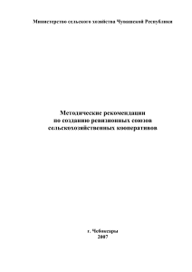 Ревизионные союзы сельскохозяйственных кооперативов: рекомендации