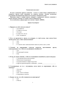 Анкета для учащихся: Оценка школьной среды