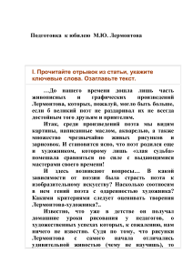 Лермонтов: подготовка к юбилею, упражнения