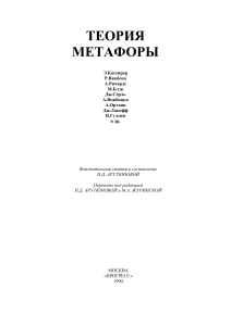 Теория метафоры: Сборник статей