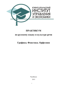 Практикум по русскому языку: графика, фонетика, орфоэпия