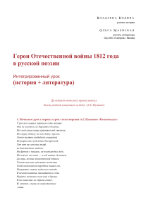 Герои Отечественной войны 1812 в русской поэзии